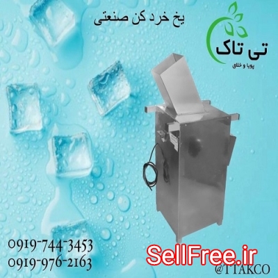 دستگاه یخ خرد کن صنعتی | ماشین آلات تی تاک 09190107631